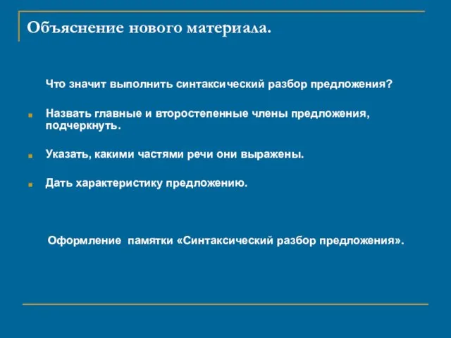 Объяснение нового материала. Что значит выполнить синтаксический разбор предложения? Назвать главные и