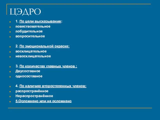 ЦЭДРО 1. По цели высказывания: повествовательное побудительное вопросительное 2. По эмоциональной окраске: