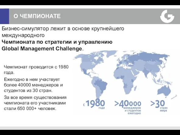 О ЧЕМПИОНАТЕ Бизнес-симулятор лежит в основе крупнейшего международного Чемпионата по стратегии и