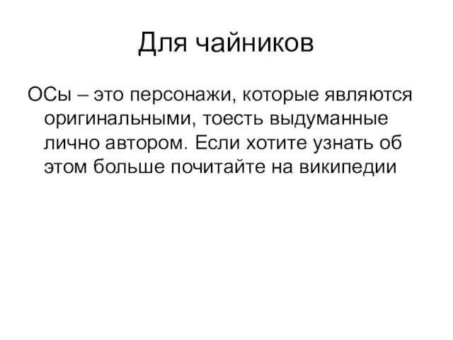 Для чайников OCы – это персонажи, которые являются оригинальными, тоесть выдуманные лично