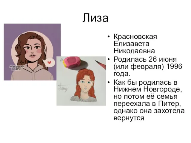 Лиза Красновская Елизавета Николаевна Родилась 26 июня (или февраля) 1996 года. Как