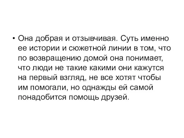 Она добрая и отзывчивая. Суть именно ее истории и сюжетной линии в