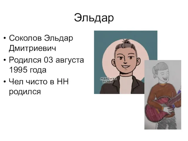 Эльдар Соколов Эльдар Дмитриевич Родился 03 августа 1995 года Чел чисто в НН родился