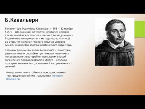 Главным трудом его жизни была книга «Геометрия,развитая новым способом при помощи неделимых