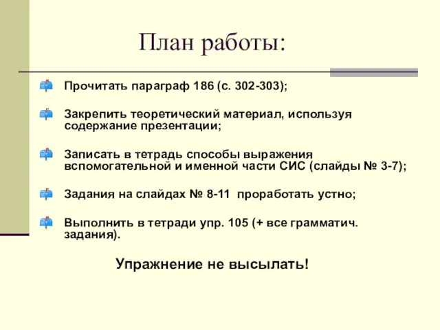 План работы: Прочитать параграф 186 (с. 302-303); Закрепить теоретический материал, используя содержание