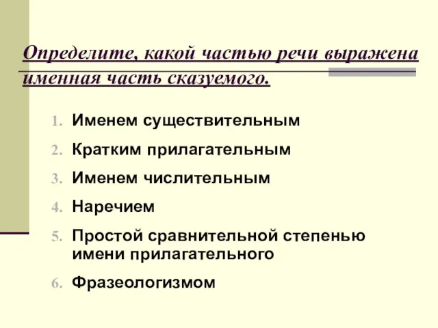 Определите, какой частью речи выражена именная часть сказуемого. Именем существительным Кратким прилагательным