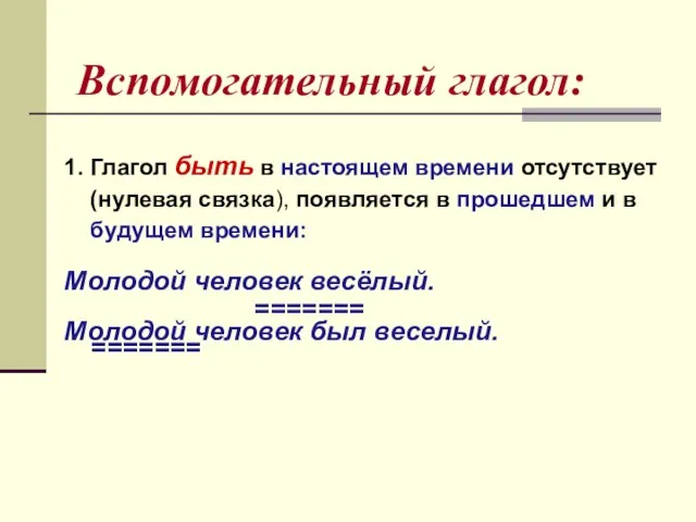 1. Глагол быть в настоящем времени отсутствует (нулевая связка), появляется в прошедшем