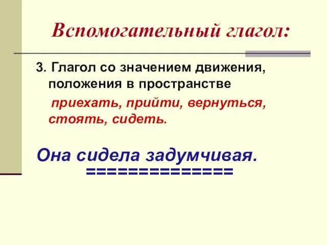 Вспомогательный глагол: 3. Глагол со значением движения, положения в пространстве приехать, прийти,