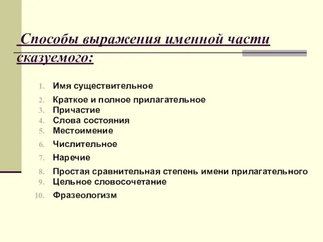 Способы выражения именной части сказуемого: Имя существительное Краткое и полное прилагательное Причастие