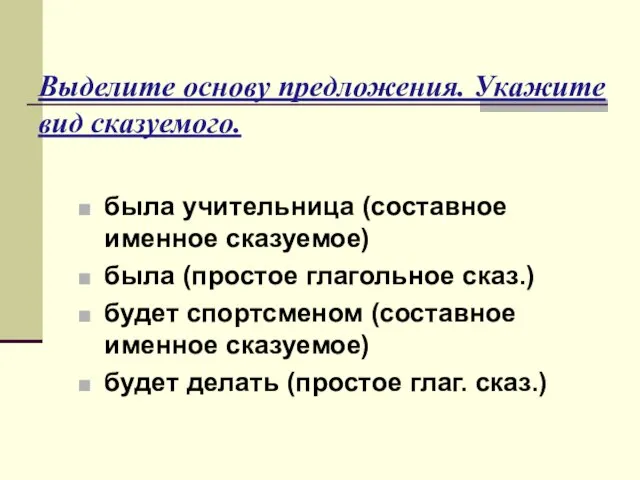 Выделите основу предложения. Укажите вид сказуемого. была учительница (составное именное сказуемое) была