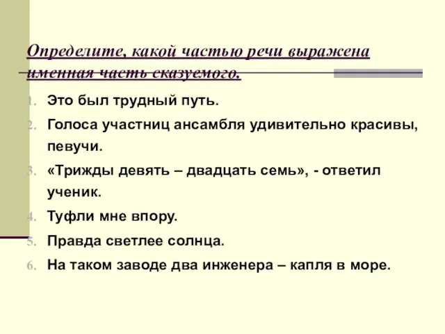 Определите, какой частью речи выражена именная часть сказуемого. Это был трудный путь.