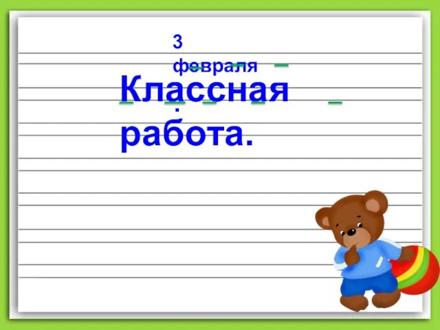 3 февраля. Классная работа.