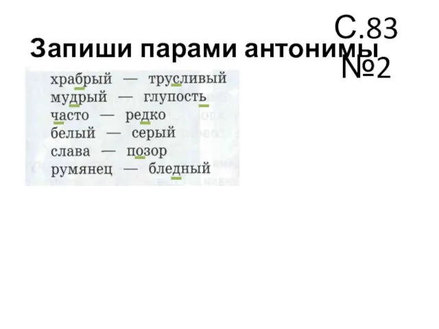 Запиши парами антонимы С.83 №2