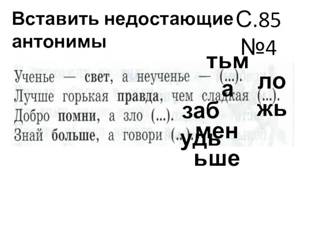 Вставить недостающие антонимы С.85 №4 тьма ложь забудь меньше