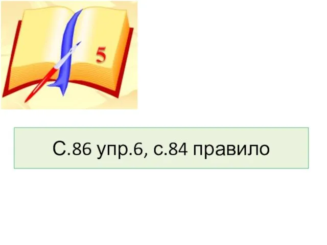 С.86 упр.6, с.84 правило