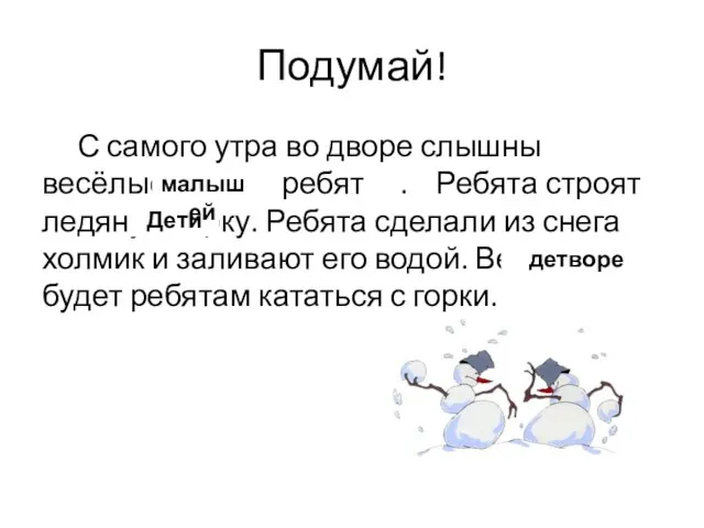 Подумай! С самого утра во дворе слышны весёлые крики ребят . Ребята