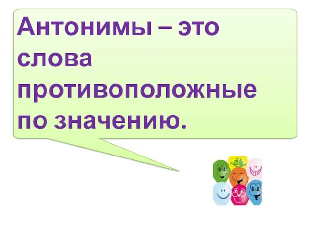 Антонимы – это слова противоположные по значению.