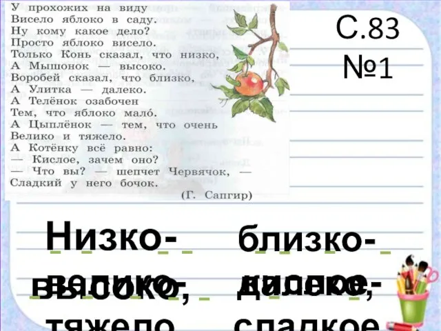 С.83 №1 Низко-высоко, близко-далеко, велико-тяжело, кислое-сладкое.