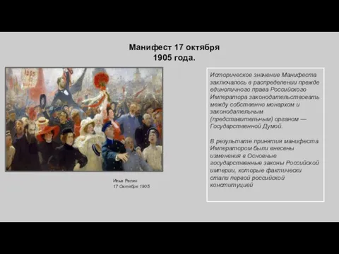 Манифест 17 октября 1905 года. Илья Репин 17 Октября 1905 Историческое значение