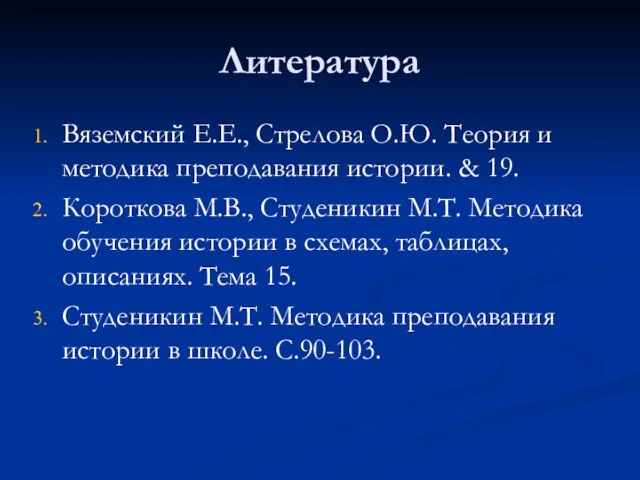 Литература Вяземский Е.Е., Стрелова О.Ю. Теория и методика преподавания истории. & 19.