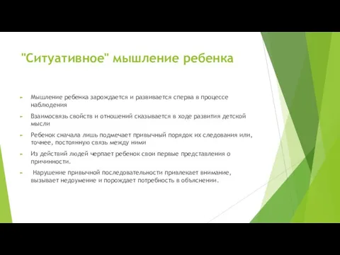 "Ситуативное" мышление ребенка Мышление ребенка зарождается и развивается сперва в процессе наблюдения