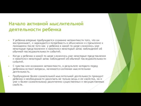 Начало активной мыслительной деятельности ребенка У ребенка впервые пробуждается сознание непонятности того,