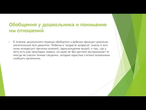 Обобщения у дошкольника и понимание им отношений В течение дошкольного периода обобщения