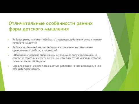 Отличительные особенности ранних форм детского мышления Ребенок рано, начинает "обобщать", перенося действия