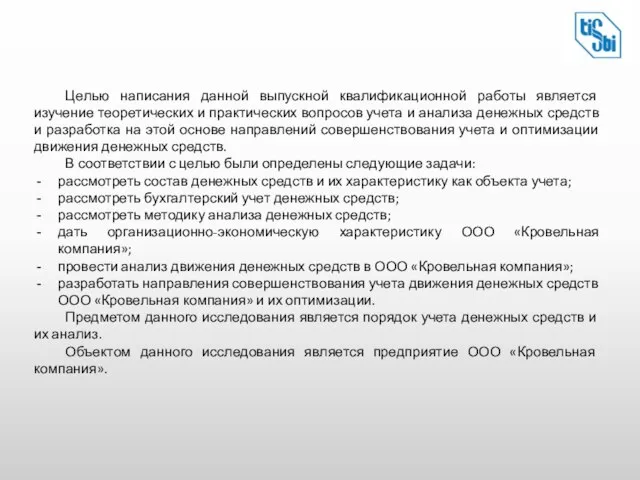 Целью написания данной выпускной квалификационной работы является изучение теоретических и практических вопросов