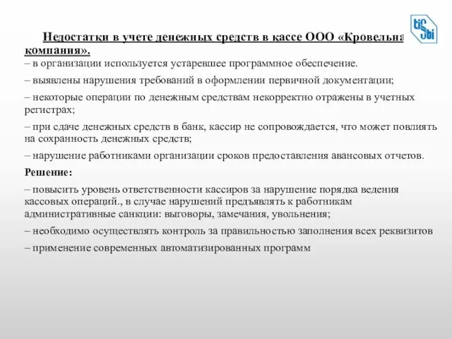 Недостатки в учете денежных средств в кассе ООО «Кровельная компания». – в