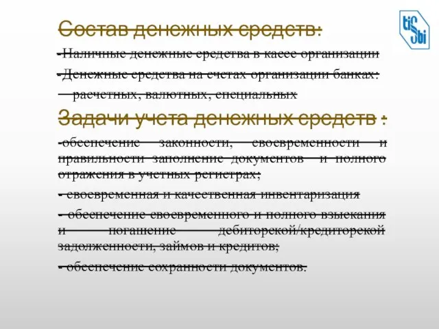 Состав денежных средств: Наличные денежные средства в кассе организации Денежные средства на