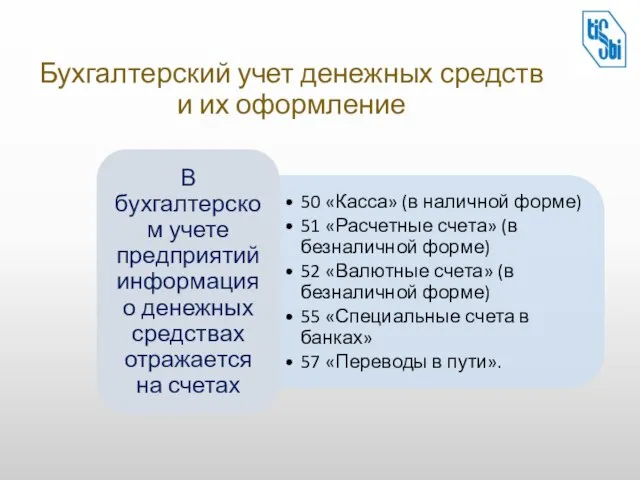 Бухгалтерский учет денежных средств и их оформление