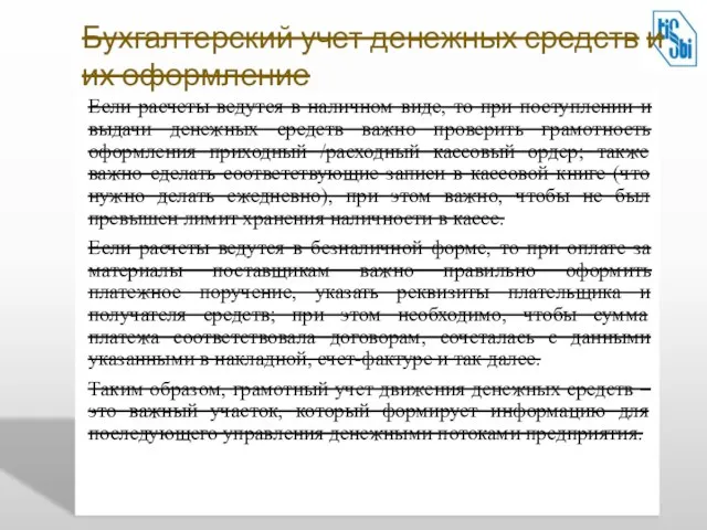 Если расчеты ведутся в наличном виде, то при поступлении и выдачи денежных