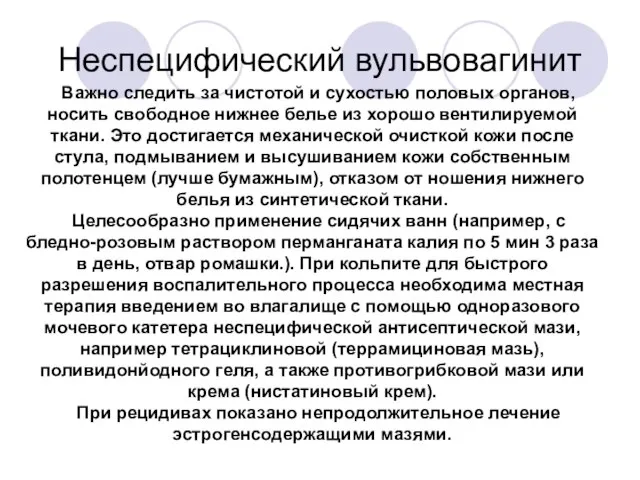 Неспецифический вульвовагинит Важно следить за чистотой и сухостью половых органов, носить свободное