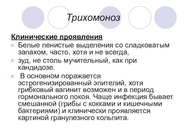 Трихомоноз Клинические проявления Белые пенистые выделения со сладковатым запахом, часто, хотя и