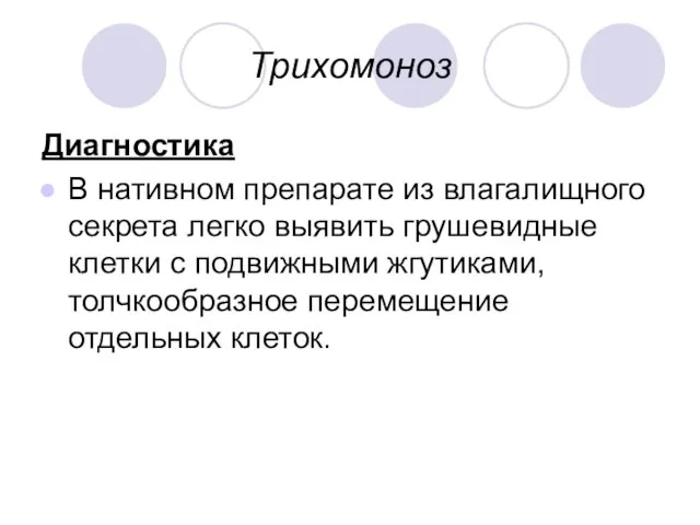 Трихомоноз Диагностика В нативном препарате из влагалищного секрета легко выявить грушевидные клетки