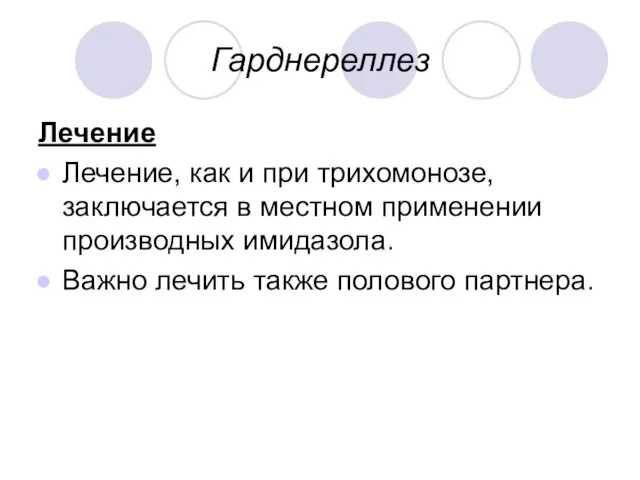 Гарднереллез Лечение Лечение, как и при трихомонозе, заключается в местном применении производных