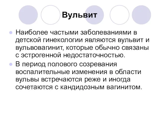 Вульвит Наиболее частыми заболеваниями в детской гинекологии являются вульвит и вульвовагинит, которые