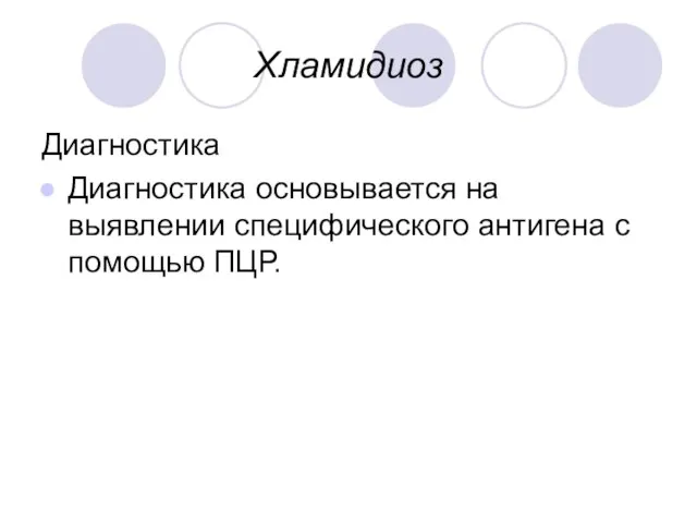 Хламидиоз Диагностика Диагностика основывается на выявлении специфического антигена с помощью ПЦР.