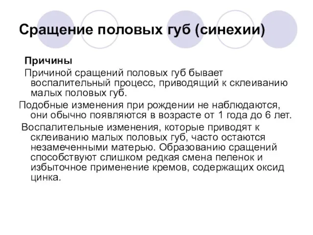 Сращение половых губ (синехии) Причины Причиной сращений половых губ бывает воспалительный процесс,