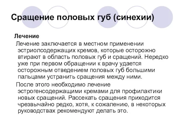 Сращение половых губ (синехии) Лечение Лечение заключается в местном применении эстриолсодержащих кремов,