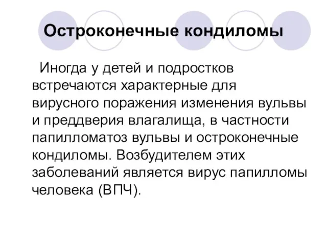 Остроконечные кондиломы Иногда у детей и подростков встречаются характерные для вирусного поражения