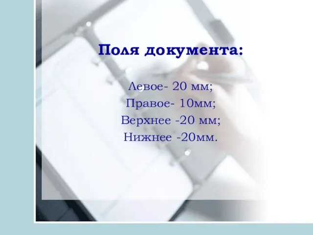 Поля документа: Левое- 20 мм; Правое- 10мм; Верхнее -20 мм; Нижнее -20мм.