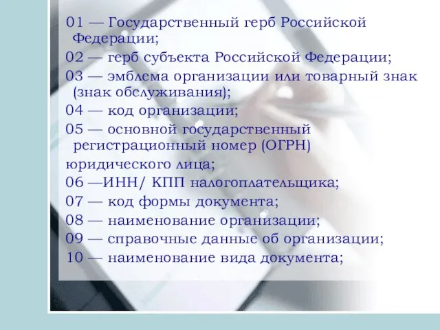 01 — Государственный герб Российской Федерации; 02 — герб субъекта Российской Федерации;