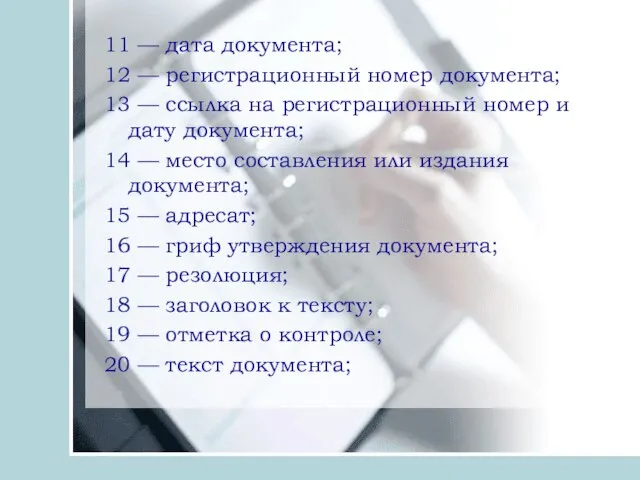 11 — дата документа; 12 — регистрационный номер документа; 13 — ссылка