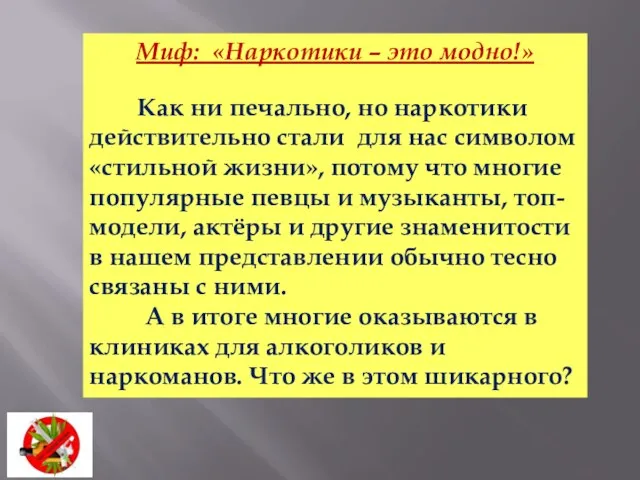 Миф: «Наркотики – это модно!» Как ни печально, но наркотики действительно стали