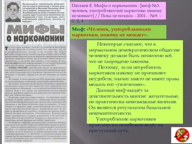 Пятаков Е. Мифы о наркомании : [миф №3: человек, употребляющий наркотики никому