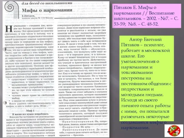 Пятаков Е. Мифы о наркомании // Воспитание школьников. – 2002. - №7.