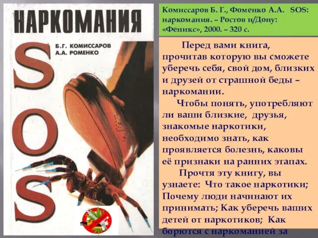 Комиссаров Б. Г., Фоменко А.А. SOS: наркомания. – Ростов н/Дону: «Феникс», 2000.