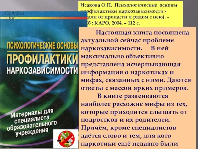 Исакова О.П. Психологические основы профилактики наркозависимости - (Вдали от пропасти и рядом